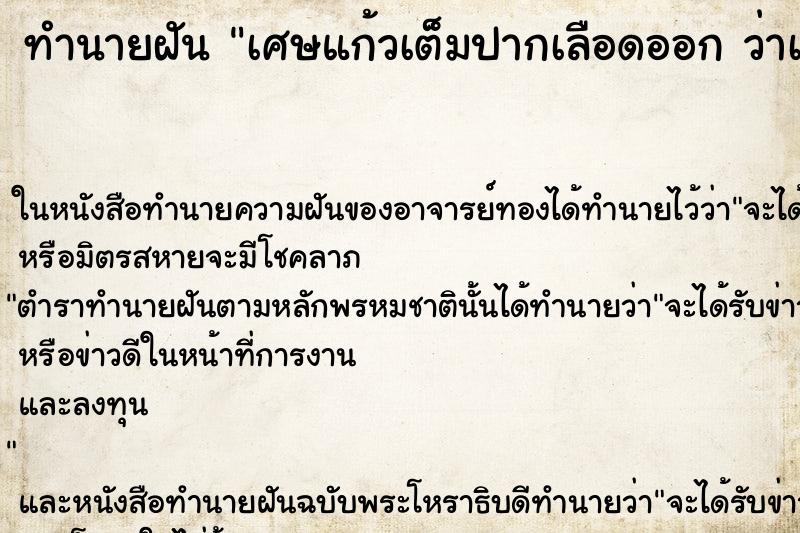 ทำนายฝัน เศษแก้วเต็มปากเลือดออก ว่าเศษแก้วเต็มปากเลือดออก 